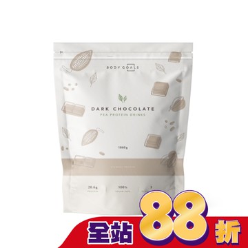 BODY GOALS全素多效豌豆蛋白飲-醇黑可可1.86KG