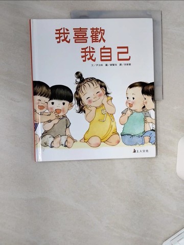 【書寶二手書T1／少年童書_TUN】我喜歡我自己_尹汝林