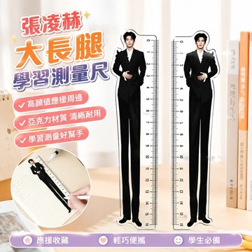 熱門✨張凌赫周邊 逐玉周邊 明星周邊 張淩赫 鑰匙扣掛件水杯老鼠幹 高顏值亞克力張凌赫大長腿學習測量尺子創意抽象物料開學