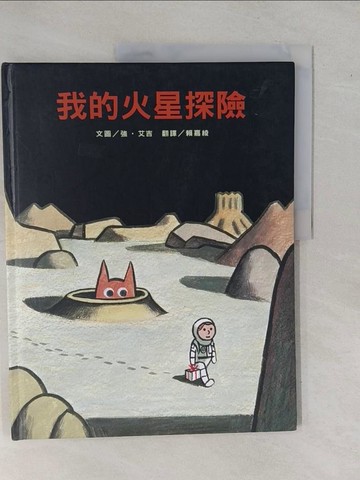 【書寶二手書T1／少年童書_ZAQ】我的火星探險_強‧艾吉,  賴嘉綾