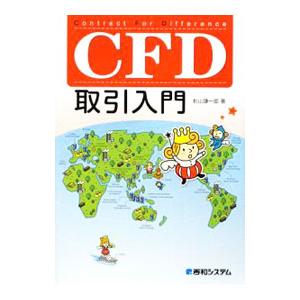 ＣＦＤ取引入門／秋山謙一郎