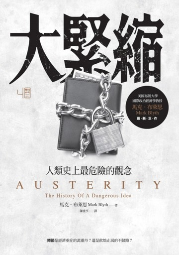 大緊縮：人類史上最危險的觀念[二手書_良好]