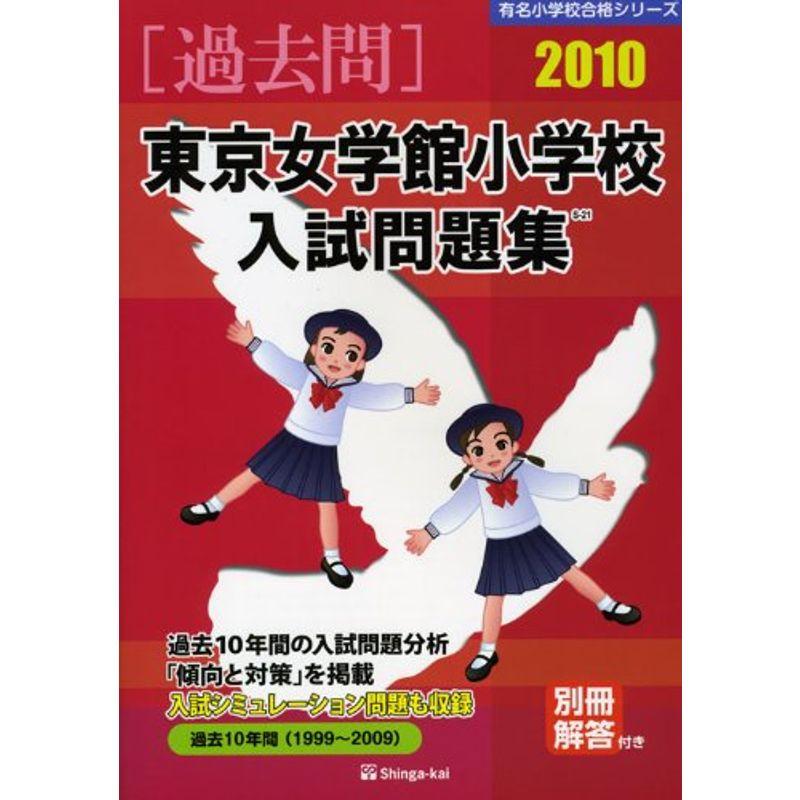 東京女学館小学校入試問題集 2010 (有名小学校合格シリーズ)