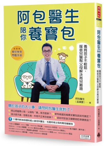 阿包醫生陪你養寶包：養育孩子不輕鬆，暖爸兒醫幫父母解決育兒難題[二手書_良好]