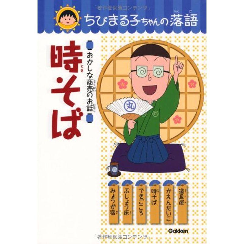 時そば (ちびまる子ちゃんの落語)