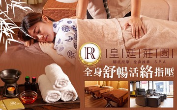 【台北】皇廷莊園養生館(仁愛店) #GOMAJI吃喝玩樂券#電子票券#男士可用