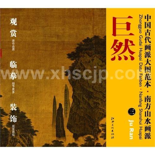 中国古代画派大#22270;范本・南方山水画派 巨然 三