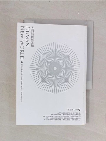 【書寶二手書T1／勵志_YPI】人類新操作系統-與內在智慧合作，善用直覺與靈感，心想事成過生活_鍾荃因Doris