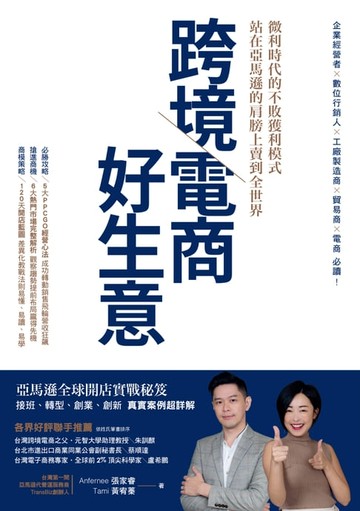 【電子書】跨境電商好生意 微利時代的不敗獲利模式，站在亞馬遜的肩膀上賣到全世界