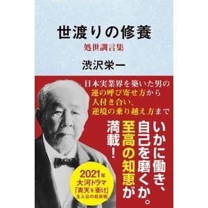 世渡りの修養・処世訓言集