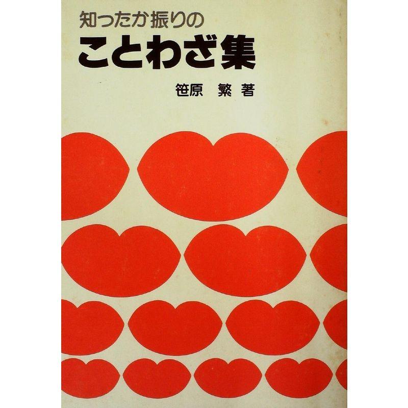 知ったか振りのことわざ集 (1982年)