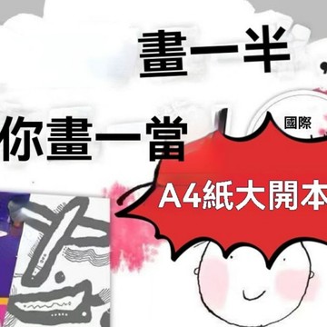 8h隔日達🔥台灣夯貨+99免運✨五味太郎 A4我的創意繪本50%畫一半塗鴉畫冊 遊戲繪本 啟蒙繪本寶寶藝術啟蒙 思維遊戲