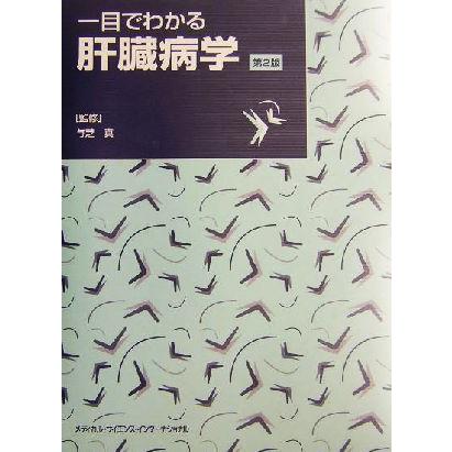 一目でわかる肝臓病学／与芝真