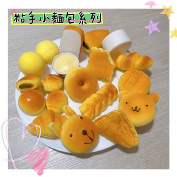 小麵包系列🌟濕軟黏手 慢回彈 squishy 菠蘿麵包 豬仔包 饅頭 包子 千層酥