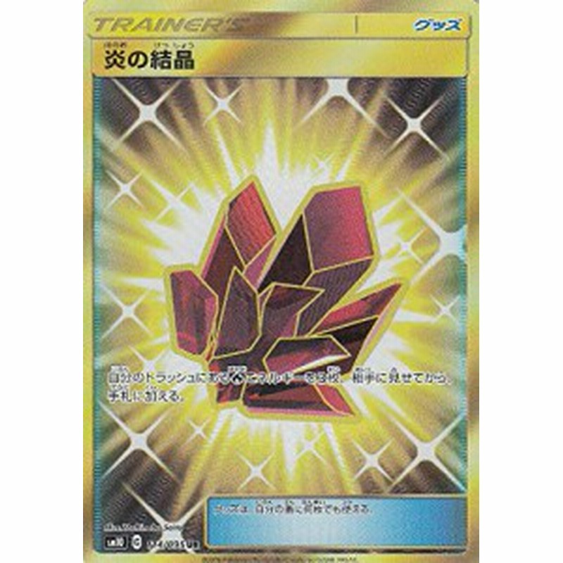 ポケモンカードゲーム Sm10 114 095 炎の結晶 グッズ Ur ウルトラレア 拡 中古品 通販 Lineポイント最大5 0 Get Lineショッピング