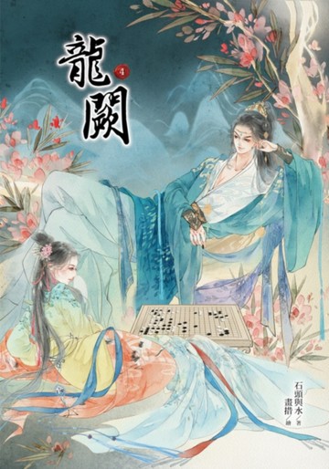 龍闕（4）[二手書_近全新]