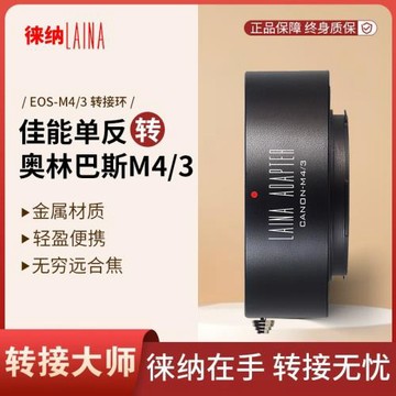徠納適用EF EOS轉M43 M4/3 BMPCC GH4佳能轉奧林巴斯 轉接環