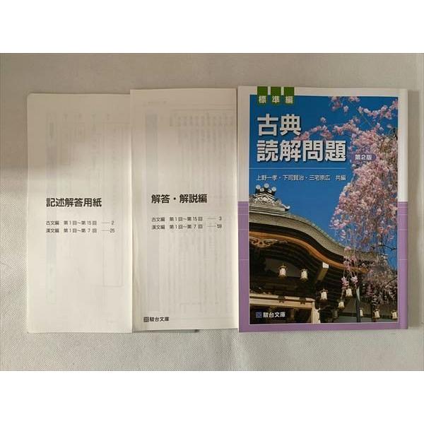 TW33-014 駿台 古典 読解問題 解答解説 記述解答用紙 第2版 2015 計3冊 上野一考 下司賢治 三宅崇広 10 s0B