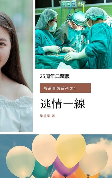 【電子書】逃情一線（叛逆青蔥系列之4）