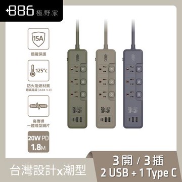 +886 [極野家] 3開3插2USB+1Type C PD 20W 快充延長線1.8米 V2 HPS2332 (2色任選)