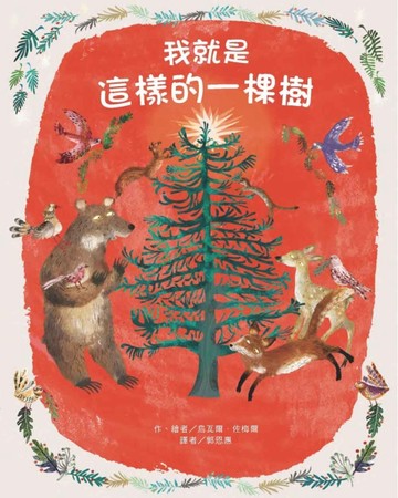 我就是這樣的 一棵樹[二手書_良好]