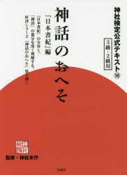 神社検定公式テキスト 神話のおへそ 日本書紀 編 神社本庁 監修