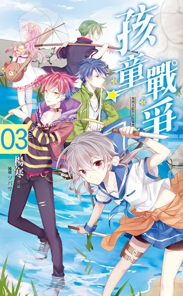 【電子書】孩童戰爭 03