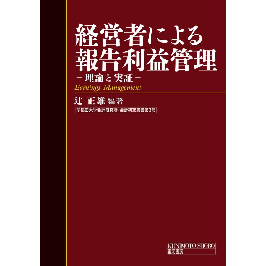 経営者による報告利益管理 理論と実証