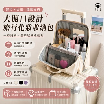 【現貨秒出】皮革挺版大容量化妝包 3色 防水分層 可套行李箱拉桿 旅行收納包 居居宅