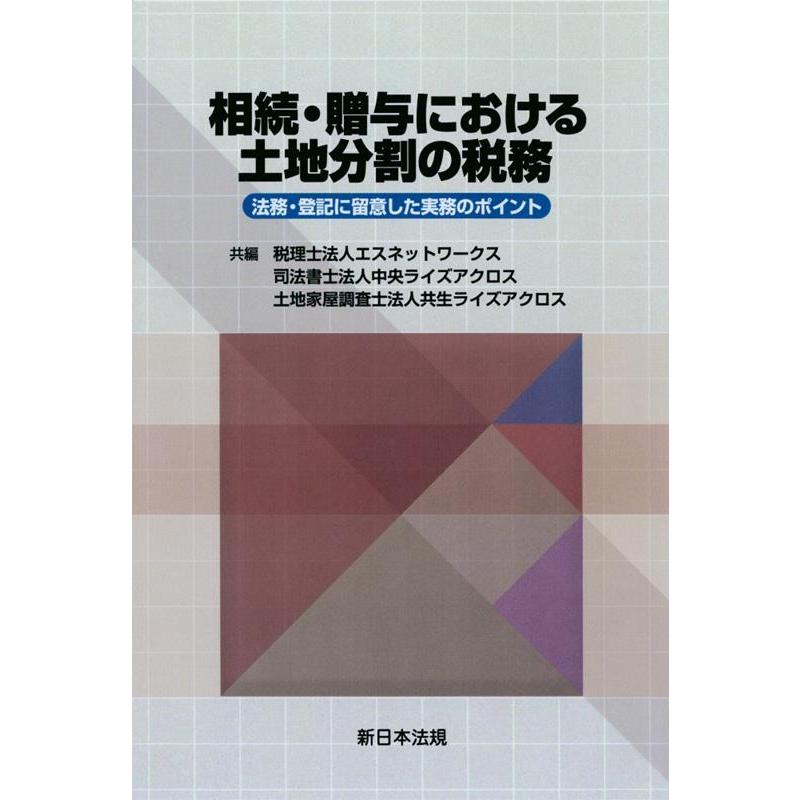 税理士法人エスネットワークス 相続・贈与における土地分割の税務 法務・登記に留意した実務のポイント