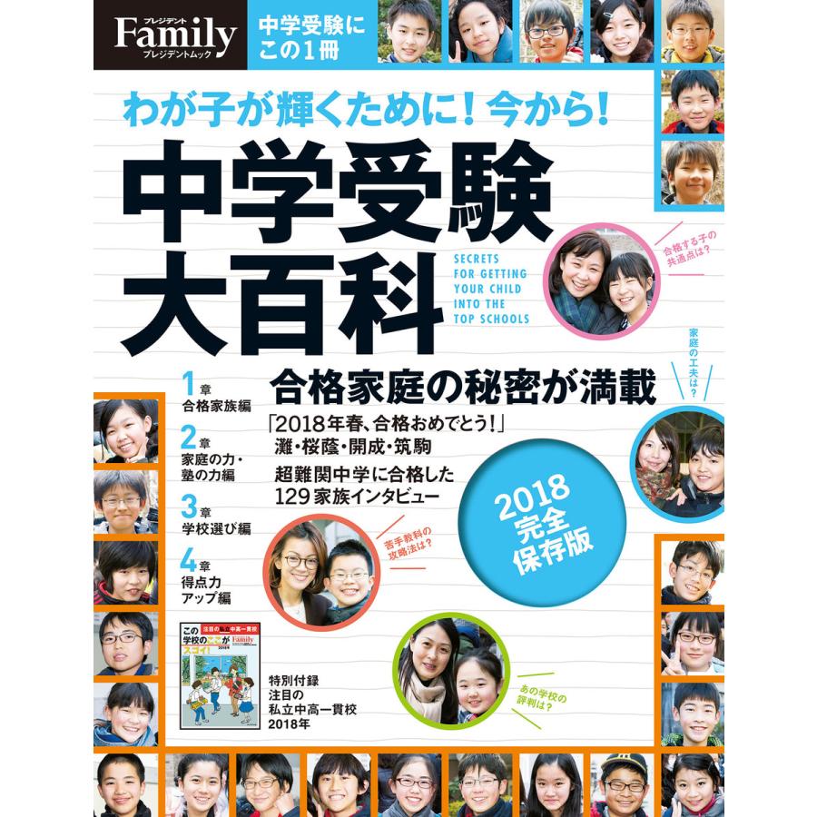 プレジデントFamily 中学受験大百科 2018完全保存版