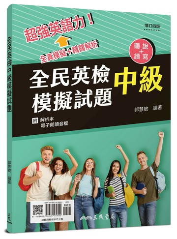 全民英檢中級模擬試題(附解析附冊)(增訂四版) (4版) 郭慧敏編著 2025 三民