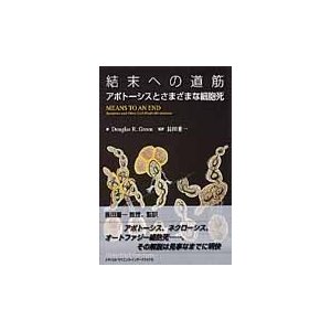 結末への道筋　アポトーシスとさまざまな細   Ｄ．Ｒ．グリーン　著