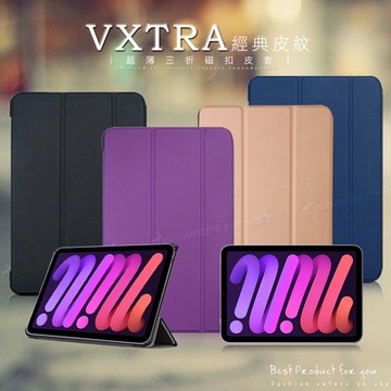 VXTRA 2024 iPad mini 7 / mini 6 共用 經典皮紋三折保護套 平板皮套