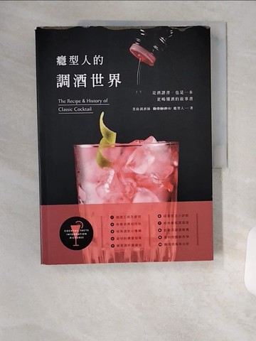 【書寶二手書T5／餐飲_TR3】癮型人的調酒世界_癮型人