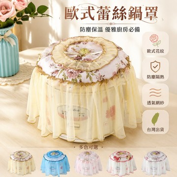 台灣出貨✨ 圓形 電飯鍋罩 防塵蓋巾 蕾絲 歐式 居家 廚房 保溫 30cm