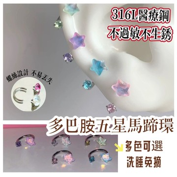 多巴胺五星馬蹄環 鈦鋼鑽石耳環 316L醫療鋼耳釘 耳骨針 耳環 耳針 養耳洞耳棒 耳骨釘 耳釘 養耳釘耳棒 鋯石耳骨釘