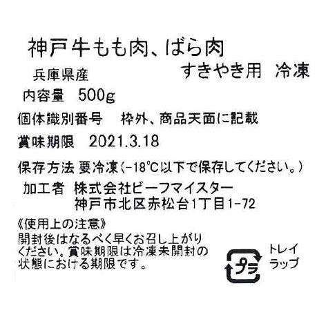 兵庫 神戸ビーフ すきやき モモ バラ 500g