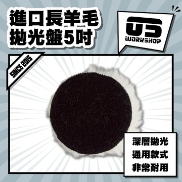 進口長羊毛拋光盤5吋 拋光 羊毛盤 拋光膏 羊毛輪 太陽紋 鋁圈拋光 拋光輪 拋光盤 拋光羊毛 汽車美容【零伍工坊】