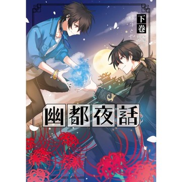 幽都夜話(下卷)