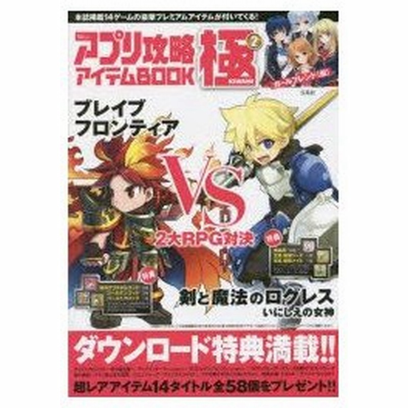 新品本 アプリ攻略アイテムbook極 2 2大rpg対決 剣と魔法のログレスいにしえの女神vsブレイブフロンティア 通販 Lineポイント最大0 5 Get Lineショッピング