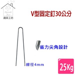 【蔬菜工坊】V型固定釘30公分25公斤/箱(約411支)線徑4mm.V型釘.鐵線釘