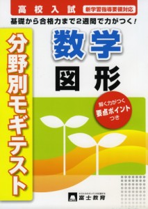 高校入試 分野別モギテスト 数学 図形