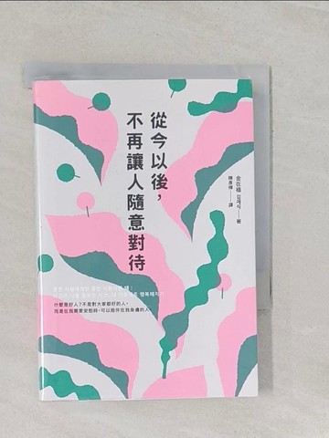 【書寶二手書T1／勵志_RMI】從今以後，不再讓人隨意對待：深度清理有毒的人際關係，獻給每一個心累的你_金在植,  陳彥樺