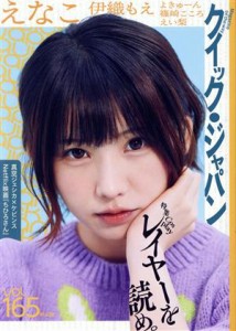  クイック・ジャパン(ｖｏｌ．１６５) 特集　Ｃｏｓｐｌａｙレイヤーを読め。／太田出版(編者)