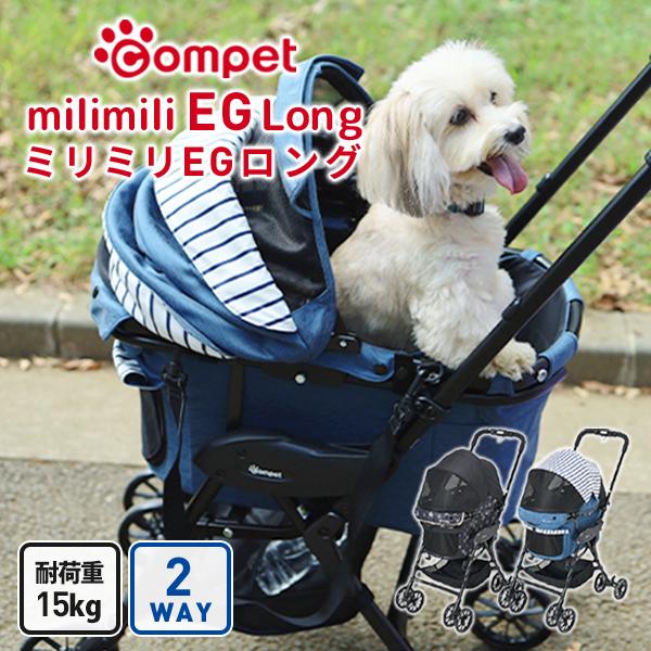 コムペット ミリミリ EG ロング ペット カート 中小型犬 多頭（〜15kg