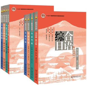 （爆款熱賣）（國際精品）免運 綜合日語 第一冊 、第二冊、第三冊、第四冊（第三版），學習手冊（第三版）彭廣陸 (日)守屋三千代總 何琳等