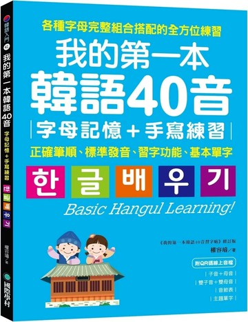 我的第一本韓語40音 字母記憶＋手寫練習 ：正確筆順、標準發音、習字功能、基本單字（附QR碼線上音檔） (2版) 權容璿 2025 國際學村