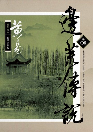 邊荒傳說 卷八(新編完整版)