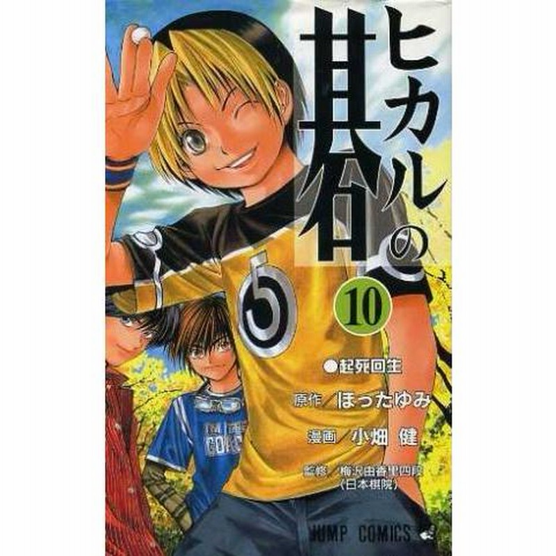ヒカルの碁(10) ジャンプC/小畑健(著者) | LINEブランドカタログ